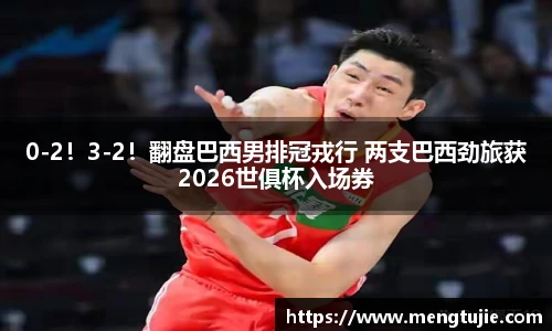 0-2！3-2！翻盘巴西男排冠戎行 两支巴西劲旅获2026世俱杯入场券