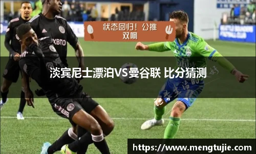 淡宾尼士漂泊VS曼谷联 比分猜测