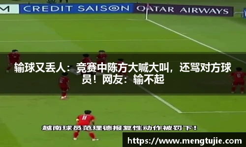 输球又丢人：竞赛中陈方大喊大叫，还骂对方球员！网友：输不起