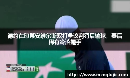 德约在印第安维尔斯双打争议判罚后输球，赛后稀有冷淡握手