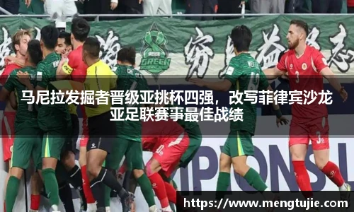 马尼拉发掘者晋级亚挑杯四强，改写菲律宾沙龙亚足联赛事最佳战绩