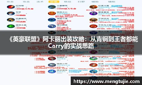 《英豪联盟》阿卡丽出装攻略：从青铜到王者都能Carry的实战思路