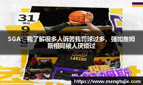 SGA：我了解很多人诉苦我罚球过多，强如詹姆斯相同被人厌烦过