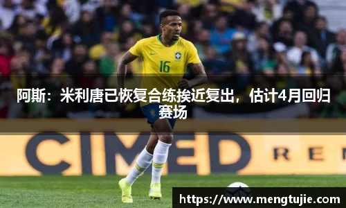 阿斯：米利唐已恢复合练挨近复出，估计4月回归赛场