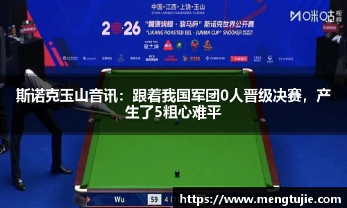 斯诺克玉山音讯：跟着我国军团0人晋级决赛，产生了5粗心难平