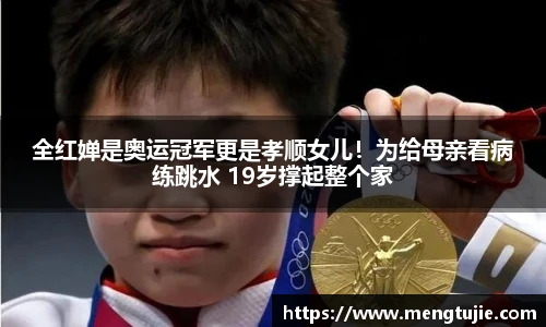 全红婵是奥运冠军更是孝顺女儿！为给母亲看病练跳水 19岁撑起整个家